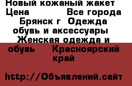 Новый кожаный жакет › Цена ­ 2 000 - Все города, Брянск г. Одежда, обувь и аксессуары » Женская одежда и обувь   . Красноярский край